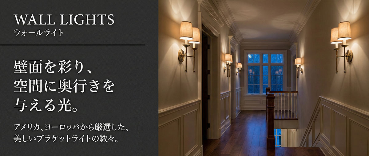 布製シェードの真鍮ウォールライトが並ぶ廊下。壁面を彩り奥行きを演出するブラケットライト