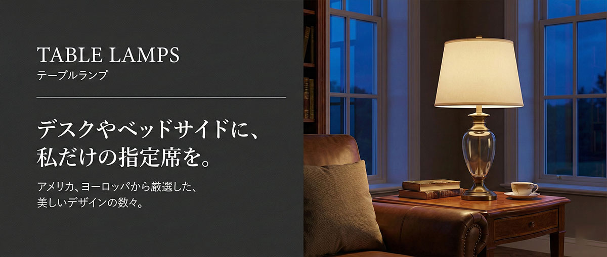 ガラスベースと布シェードが美しいテーブルランプ。ベッドサイドを彩るラグジュアリーな読書灯