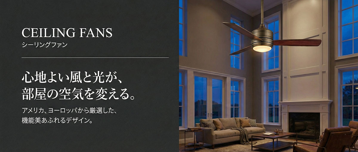 開放的な吹き抜けリビングに設置されたシーリングファンライト。空気を整える上質なインテリア家電