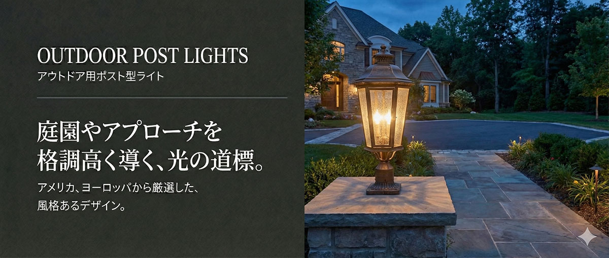 庭園やアプローチを格調高く導くポスト型ライト。石柱の上に設置された風格あるガーデン照明