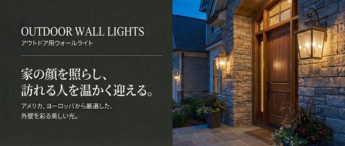 石積みの外壁に設置されたアンティーク調ウォールライト。訪れる人を温かく迎える玄関の灯り  