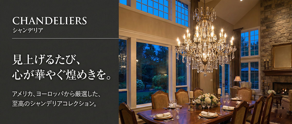   豪華なダイニング空間を彩る大型クリスタルシャンデリア。上質な光が広がる吹き抜けのインテリア  