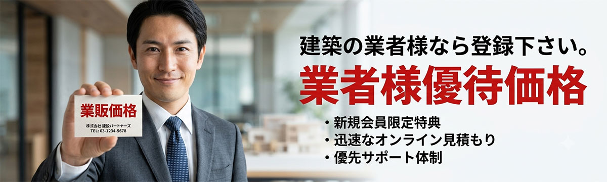 スーツを着た男性が「業販価格」のカードを提示している、建築関連業者向けの登録促進バナー。「建築関連の業者様なら登録下さい。業者様優待価格」のテキスト。